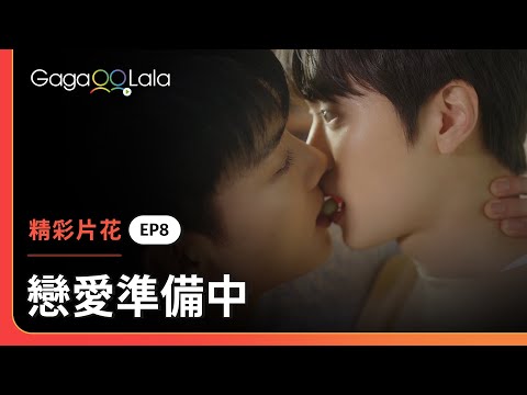 戀愛準備中
