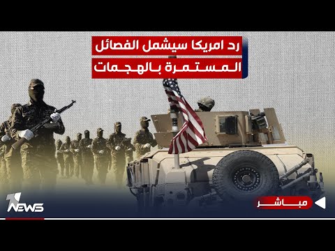 شاهد بالفيديو.. الفصائل مستمرة بالهجمات.. و رد امريكا سيشمل التصفية الجسدية وقصف المعسكرات | اخبار السادسة 10/28