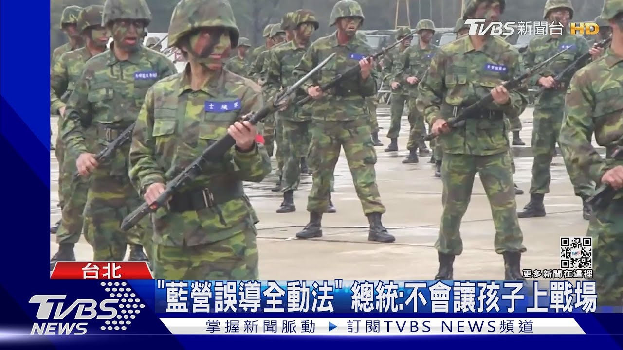 「藍營誤導全動法」　總統：不會讓孩子上戰場