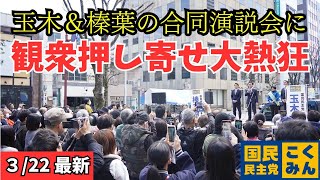 【最新 国民民主】めったにない玉木と榛葉のW演説に大勢の聴衆が殺到！