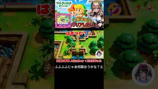 【AItuber：EBIちゃん🦐】はまった？🤣  #ゼルダの伝説  #ゲーム実況  #shorts #gameplay