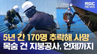 반복되는 지붕 추락사고‥ 안전시스템 구축해야 (2026.06.09/뉴스데스크/포항MBC)