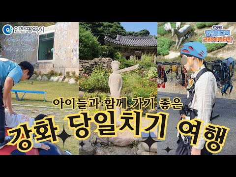 인천시ㅣ아이들과 함께 가기 좋은 인천 강화도의 당일치기 여행