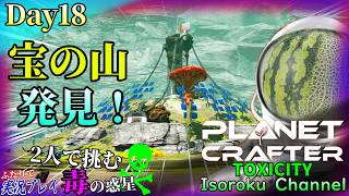 ＃018【The Planet Crafter:TOXICITY】お宝発見！打ち捨てられたソーラーパネルを解体して、再利用していこう！【二人実況】