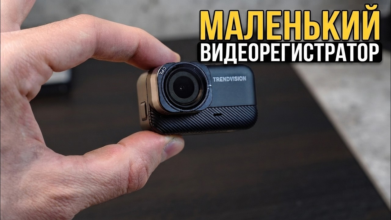 ОЧЕНЬ МАЛЕНЬКИЙ ВИДЕОРЕГИСТРАТОР - TRENDVISION NANO 2K WI-FI CPL ОБЗОР