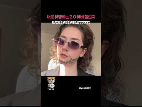 뷔가 창조한 BTS 2.0 뮤비 챌린지