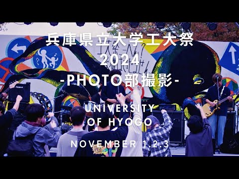 兵庫県立大学工大祭2024-Photo部撮影-