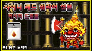 [메이플 소비템] 샤이니 레드 워리어 심볼 제작 레시피 드롭몬스터 #1 붉은 도깨비