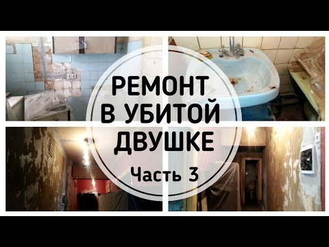 Ремонт в Убитой Двушке / Влог #3 Обновления! / Elena Pero