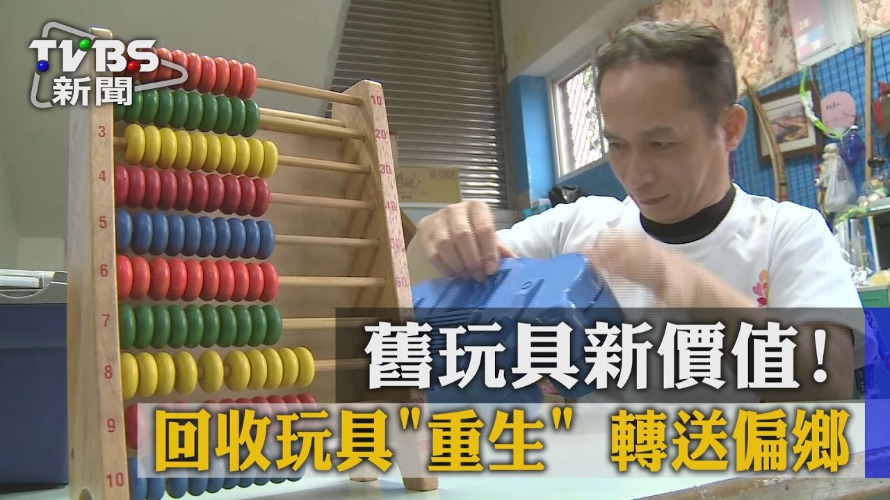 舊玩具新價值！　回收玩具重生轉送偏鄉