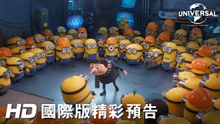 [情報] 小小兵2 格魯的崛起 正式預告