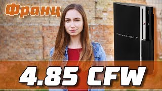 ВЗЛОМ PS3 НА ПРОШИВКЕ 4.85 | УСТАНОВКА МОДИФИЦИРОВАННОЙ (КАСТОМ) ПРОШИВКИ 4.85 CFW