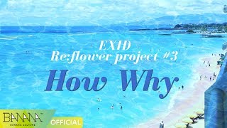 [EXID(이엑스아이디)] Re:flower #3. How Why