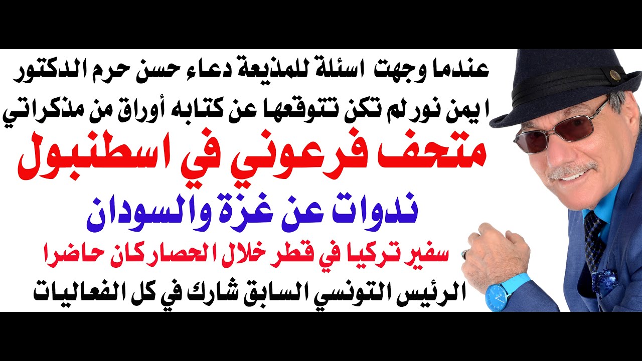 د.أسامة فوزي # 4824 - متحف فرعوني مصري في اسطنبول وغزة كانت حاضرة مع السودان