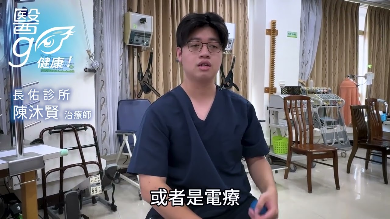 長佑診所_陳沐賢治療師_如何舒緩肩頸痠痛 - AI健康醫療影片