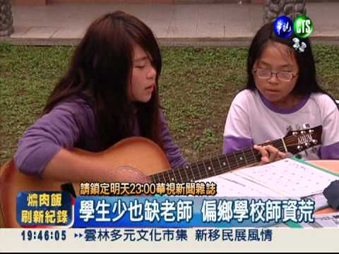 少子化衝擊! 偏鄉國小面臨廢校