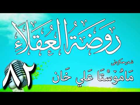82   شرح روضة العقلاء ونزهة الفضلاء لابن حبان البستي