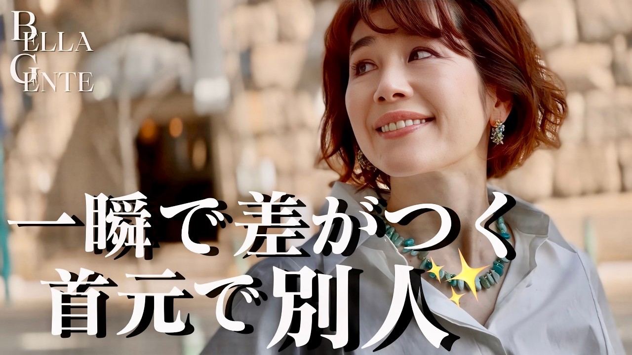 【一瞬で差がつく】大人女性、首元が“違う人”の共通点