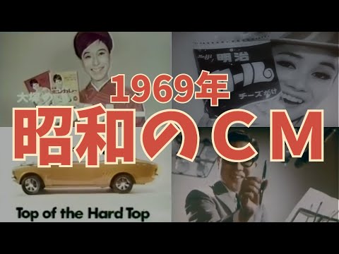 【昭和44年】なつかしの昭和CM集のサムネイル