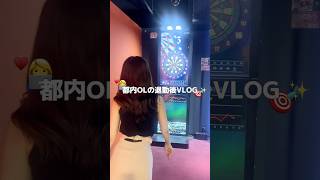 深夜帰宅した華金VLOG🎯⭐️速攻寝るはずが、なぜか覚醒しちゃった😪ダーツハマりそう、、#日常vlog#休日#社会人#vlog#おすすめ