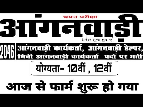 download lagu mp3 mp4 Anganwadi Recruitment 2018 Rajasthan, download lagu Anganwadi Recruitment 2018 Rajasthan gratis, unduh video klip Anganwadi Recruitment 2018 Rajasthan