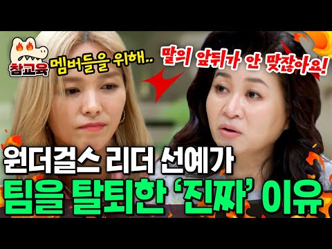 [#참교육] "말의 앞뒤가 안 맞잖아요" 팀에 피해 줄까봐 원더걸스 탈퇴했다는 선예 향한 오은영의 뼈있는 한마디💥 | #금쪽상담소 47회