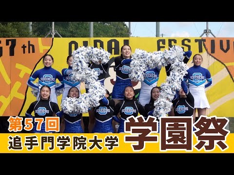 情報学科 第57回学園祭ダイジェスト（追手門学院大学）