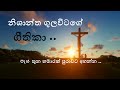Sinhala Geethika සිංහල ගීතිකා එකතුව Sinhala Christian Songs Nishanth