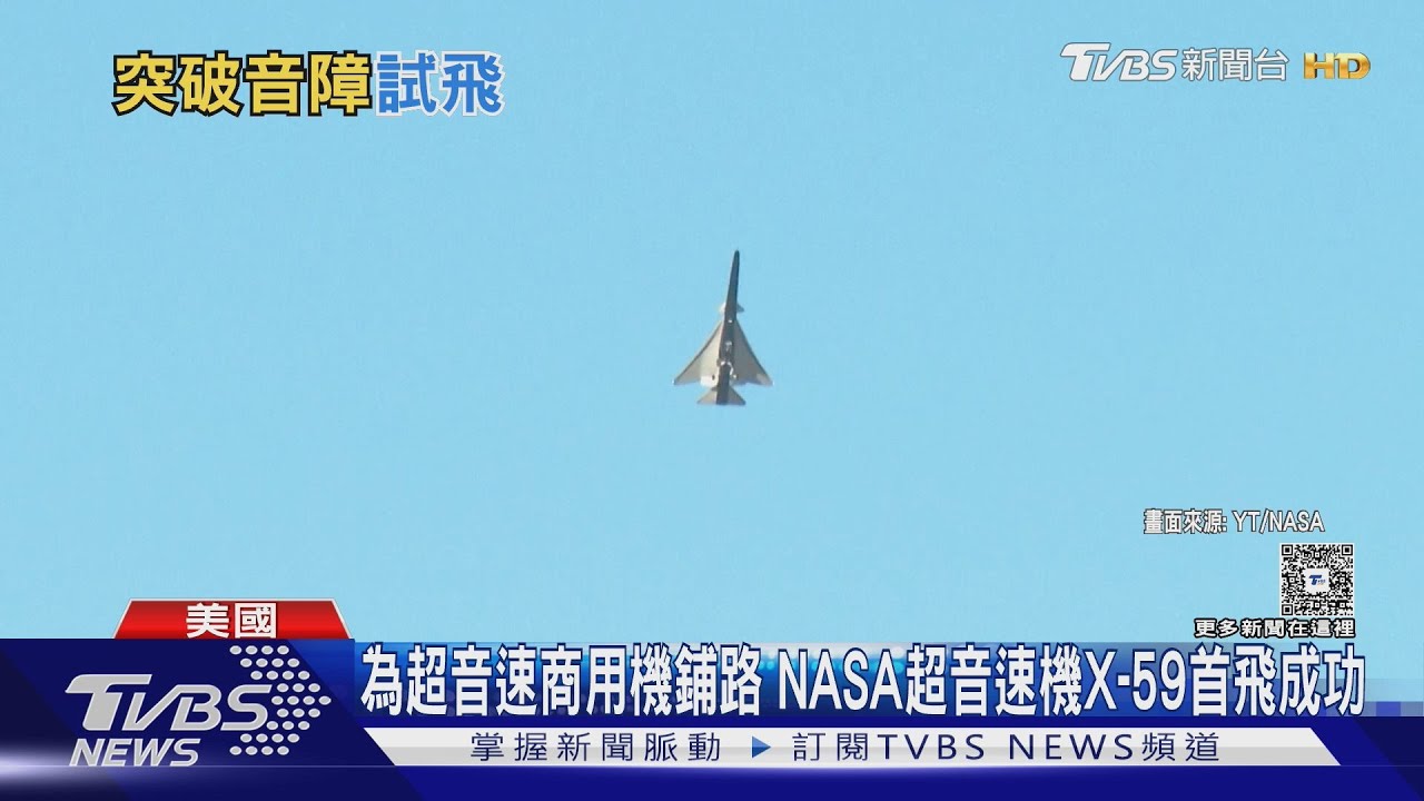 為超音速商用機鋪路 NASA超音速機X-59首飛成功