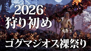 【MHWilds】初乙を捧げよ！ゴグマジオス裸祭り2026【モンハンワイルズ】
