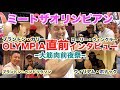 【筋肉祭り】なんとOLYMPIA前日に注目選手にインタビューを敢行。世界のトップ選手とまさかのパワーコラボ実現です。そして、Mr.OLYMPIAの会場へ。