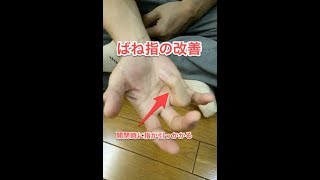 『ばね指』の引っかかりと痛みが無くなりました。