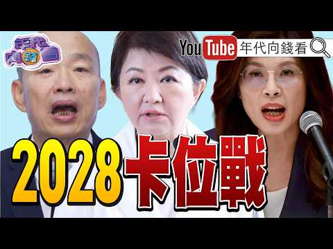 《選戰倒數94天! #翁曉玲 #鄭麗文 #傅崐萁 是#國民黨 毒瘤!#美國 #加拿大 反AI中心浪潮! 川普支持度剩33%!》【年代向錢看】2026.08.26 2026-08-26 03:10