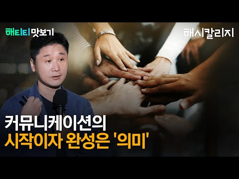 존재와 관계 | 커뮤니케이션의 시작이자 완성은 '의미', 함께 만들어야 하는 그것