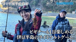 【おとな釣り倶楽部】冬の伊豆半島でライトソルトゲームを楽しみ尽くす。　～静岡県・沼津市西浦～