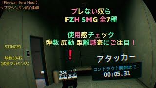 集弾性は優秀でも…性能の格差！ファイアウォール・ゼロ・アワーSMG武器まるごと考察vol.2
