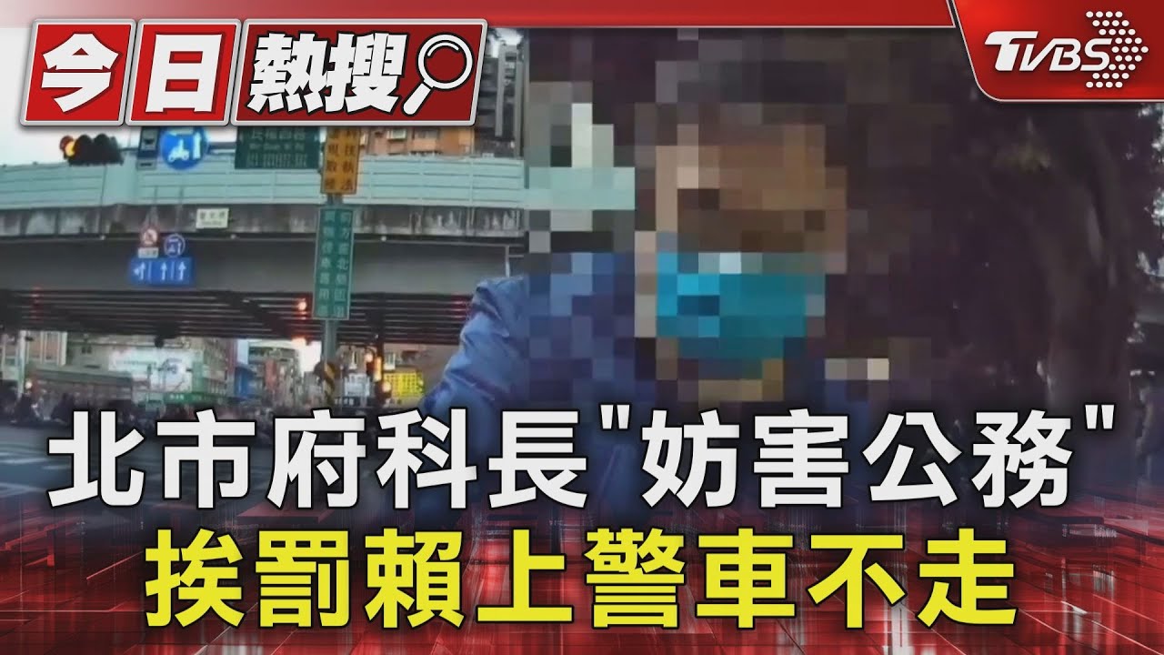 北市府科長「妨害公務」挨罰賴上警車不走