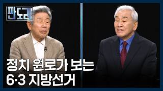 민주 '우세' 여론조사? 정치 원로가 보는 지방선거 판세는? [판도라] MBN 260416 방송