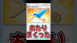 浜田のモノマネしてたら表出まくったあたりつきアイスwww【ポケポケ/Pokémon Trading Card Game Pocket】#shorts #ポケポケ