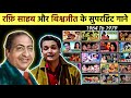 Mohammad Rafi Biswajit All Bollywood Hit Songs Mohammad Rafi And Biswajit S Superhit Songs