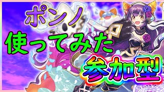 【パズドラ】上方修正 "ポンノ" 試運転中！（勝利でガチャ）【３Y参加型】