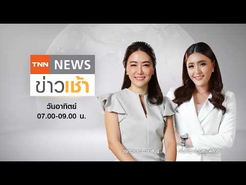 Live : TNN News ข่าวเช้า วันอาทิตย์ ที่ 24 พฤษภาคม พ.ศ. 2569 เวลา 07.00-09.00 น.