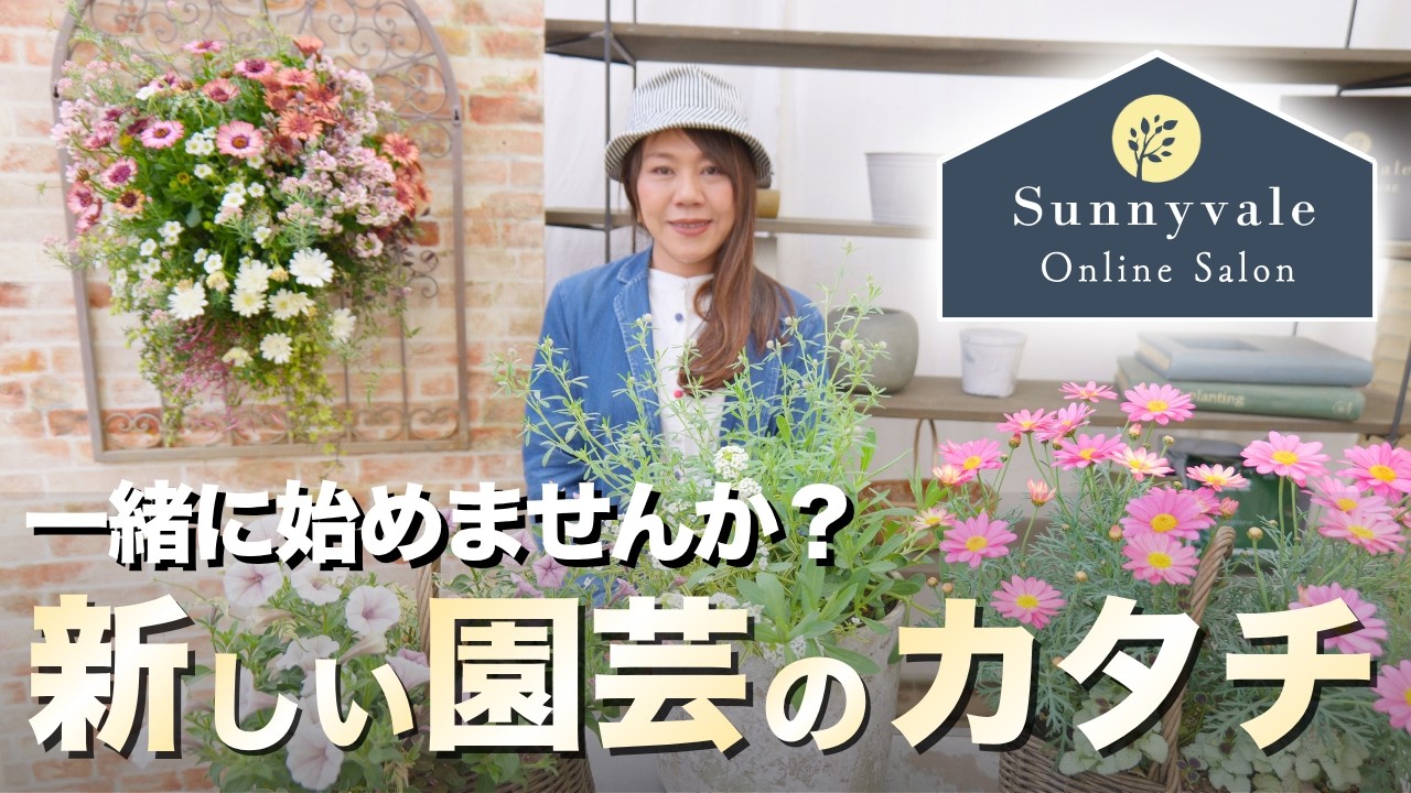 【重大発表】ついに準備が整いました! さにべるオンラインサロンで一緒に園芸を楽しみませんか？