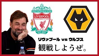 【観戦】　ウォルヴァーハンプトン vs リヴァプール : 第15節