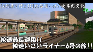 【A列車で行こう9】北海道っぽい地名開発記part8 7～箱下山線快速いこいライナー前面展望～