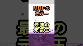 MHFの赤いラージャン 最強の元気玉を放つ【MHF】
