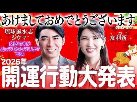 【2026年運勢】一緒に運気が爆上がり✨️琉球風水志シウマに聞く最強開運法！【あけましておめでとうございます🎍】
