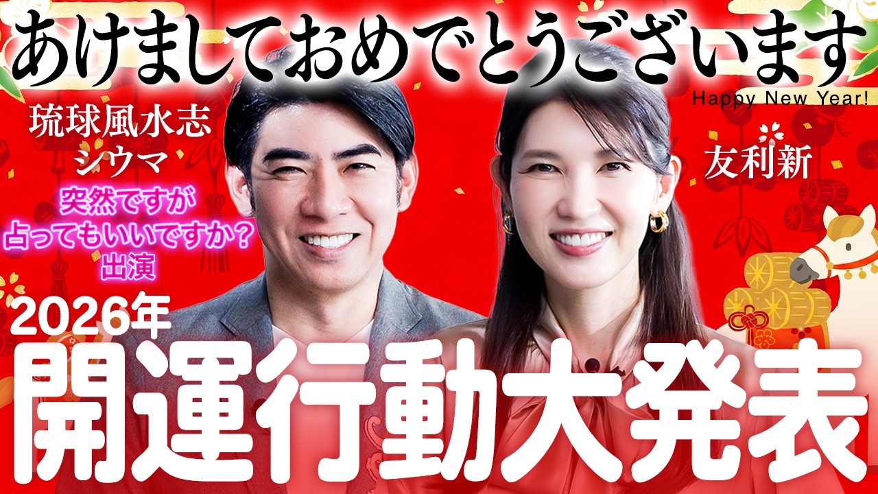 【2026年運勢】一緒に運気が爆上がり✨️琉球風水志シウマに聞く最強開運法!【あけましておめでとうございます🎍】