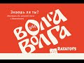 ВИА "Волга-Волга" - Знаешь ли ты (Фестиваль "Эх, разгуляй ...