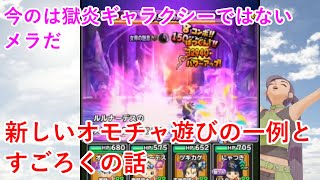 【星ドラ】新しいオモチャ遊びの一例とすごろくの話